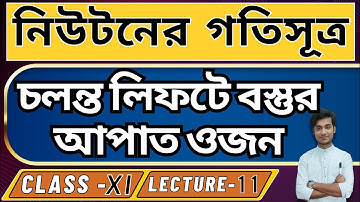 চলন্ত লিফটে বস্তুর আপাত ওজন | নিউটনের গতিসূত্র | Class 11 | Lec 11 | BONG PHYSICS | WBCHSE