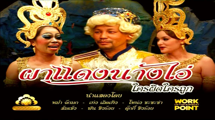 ละคร 3 ช่า | ผาแดงนางไอ่ ใครผิดใครถูก | 11 พ.ค. 53