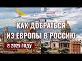Часть 1. Как добраться из Европы в Россию в 2025: реальные маршруты и лайфхаки! Сюрприз для мужа😍😂😂