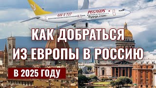 Часть 1. Как добраться из Европы в Россию в 2025: реальные маршруты и лайфхаки! Сюрприз для мужа😍😂😂