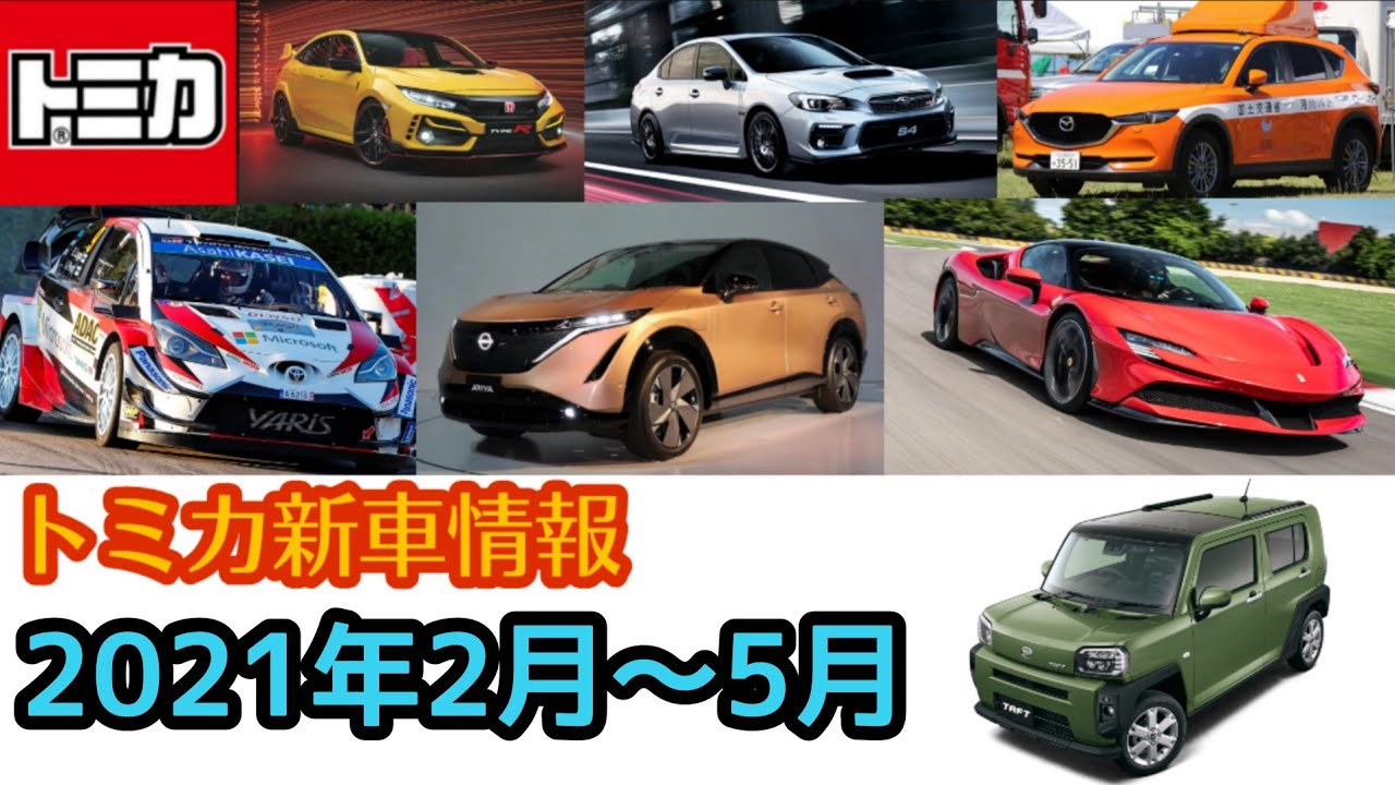 トミカ新車情報 21年2月 5月の新車 Youtube