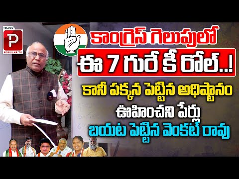 Dr CL Venkat Rao Reveals Shocking Facts About Telangana Congress | CM Revanth Reddy | Popular TV