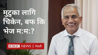 Dr Bhagawan Koirala: मुटुले हामीसँग खासमा के खोज्छ? - BBC News Nepali