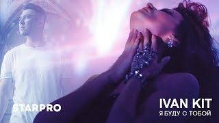 Ivan KIT - Я буду с тобой Ivan KIT - Я буду с тобой