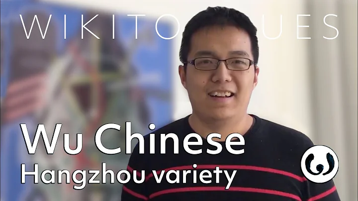 The Wu Chinese language, casually spoken | Chengxi speaking Hangzhou Chinese | Wikitongues - DayDayNews