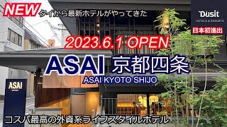 【京都に新ホテル】日本初進出外資系ホテルASAI京都はコスパ最強！ライフスタイルホテル　アサイ京都四条ASAI KYOTO SHIJO　タイ朝食も選べてデザートも楽しみなホテル