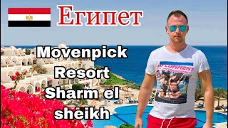 Египет.Шарм-эль-Шейх. Гостиница Movenpick Resort Sharm El Sheikh