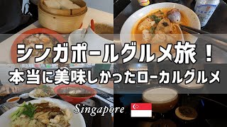 【シンガポール】1泊2日グルメ旅現地ローカルグルメを食い尽くす
