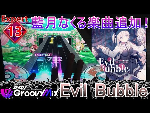 【D4DJ】Evil Bubble Expert 13 PFC【手元+内部高音質】