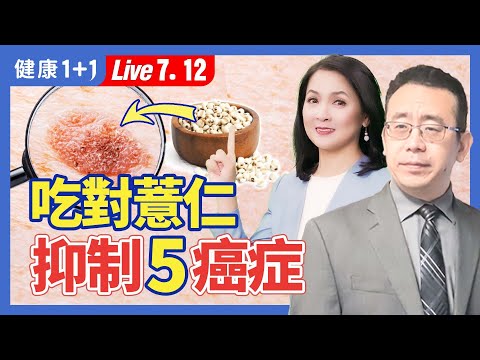 夏季湿气重，健脾祛湿多吃薏仁；薏米最强功效，抑制5种癌细胞；有3食谱推荐（2024.07.12）