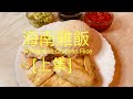 海南雞飯No.1 Hainanese Chicken Rice 雞滑飯香{90後開飯啦}想移民,先學會煮飯!We have English,Chinese subtitles now