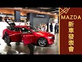 【周年開幕動土】mazda新車發表會｜思麥特SMART