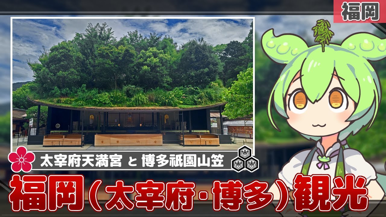 【福岡】博多祇園山笠のついでに太宰府・博多観光【ずんだもん＆四国めたん】