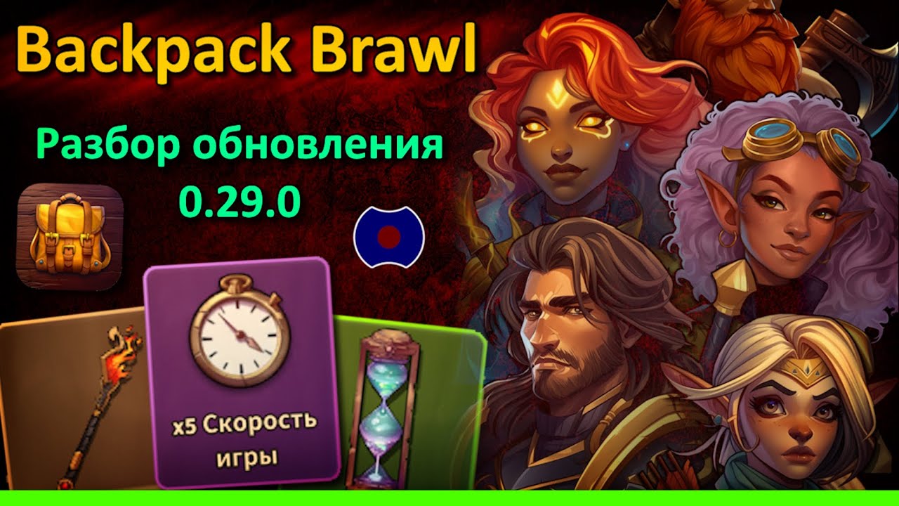 💥 Разбор обновления 0.29.0 💥 (Backpack Brawl) - YouTube