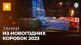 Большие новогодние коробки 2023: что внутри?