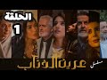 مسلسل عرين الذئاب الحلقة 1 بدقة عالية حصريآ ولأول مرة