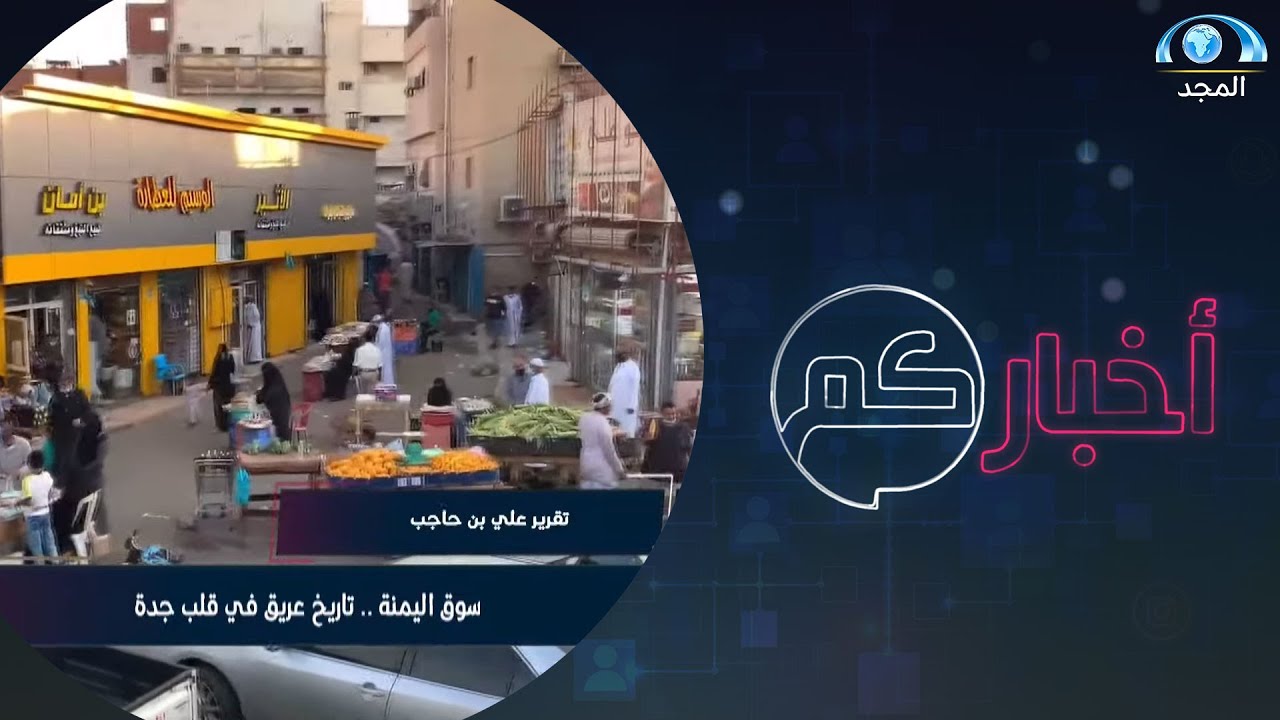 تقرير سوق اليمنة ..تاريخ عريق في قلب جدة | أ. علي بن حاجب