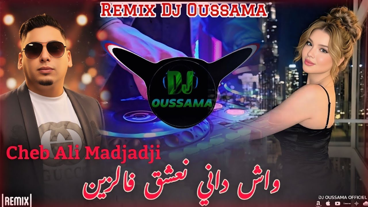 Cheb ALi Madjadji 2026 | واش داني نعشق فالزين  | Wach Dani na3che9 fezin | Remix Dj Oussama 🤩