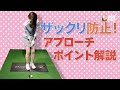 もうザックリさせない！アプローチポイント解説　伊藤祐子プロコーチ【ゴルフレッスン】