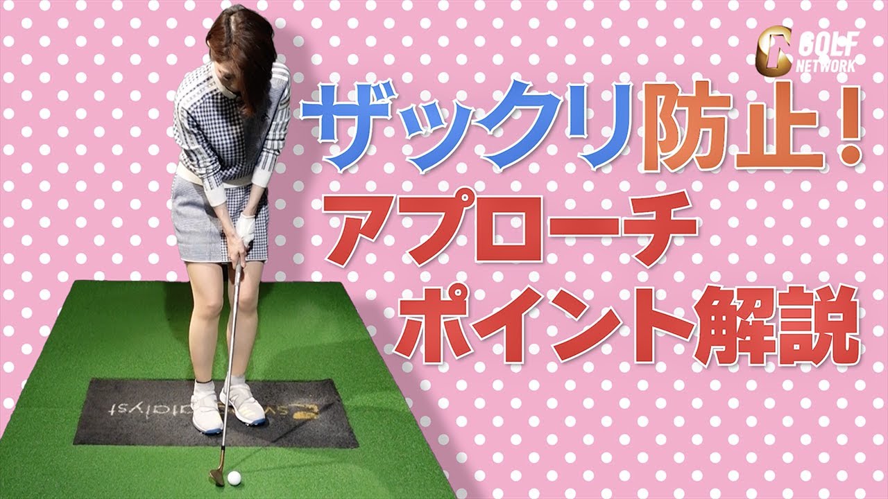 もうザックリさせない！アプローチポイント解説　伊藤祐子プロコーチ【ゴルフレッスン】