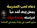 دعاء لتحبيب الأبناء في المدرسة ردده 3 مرات في اليوم وسترى النتيجة