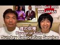 24 April 2022 Sunday Celebration Service 「Harvest of Souls 魂の収穫」