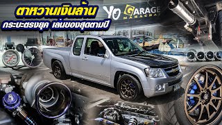 ตาหวานเงินล้าน  กระบะตรงยุค เล่นของสุดตามปี YO Garage Mahachai