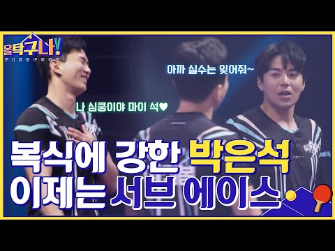 복식에서 빛나는 박은석☆ 아까의 서브 범실은 잊어라, 이제는 서브 에이스 #올탁구나! EP.16 | tvN 220516 방송