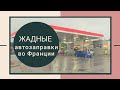 ЖАДНЫЕ ЗАПРАВКИ ВО ФРАНЦИИ. ЧАСТЬ #4