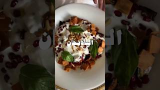 فتة الباذنجان اللذيذة بطريقة هشام باعشن ??viral live india youtubeshorts ytshorts reels food