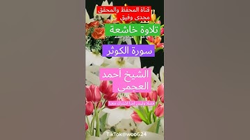 سورة الكوثر. الشيخ أحمد العجمي. تلاوة خاشعة