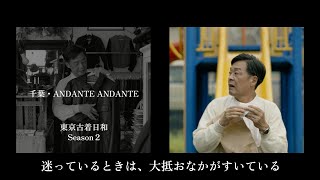 【流鉄流山線に乗って古着屋へ】光石研の東京古着日和＜Season２＞ VOL.1 遠足と古着。裏・千葉を目指して