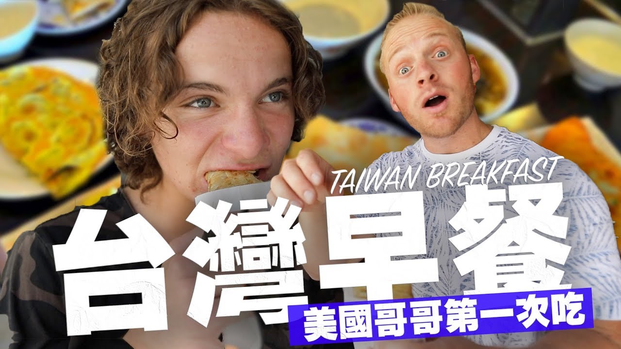 美國哥哥第一次吃台灣早餐（竟然愛死蛋餅）Americans Try Taiwan Breakfast!- [小貝逛台灣 #252]