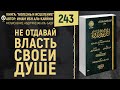 Не отдавай власть своей душе | Болезнь и Исцеление | Шейх Абдурраззак аль-Бадр | №243