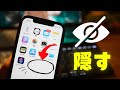iPhoneでアプリのアイコンを隠す・非表示にする方法4選/iOS14