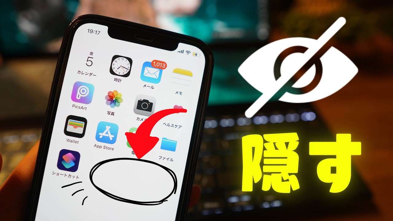 Iphoneでアプリのアイコンを隠す 非表示にする方法4選 Ios14 Youtube