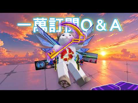 (內含抽獎)你們等待已久的【1萬訂閱Q＆A】終於來到!!回答你們所想知道,所問的所有問題!!另外還有...｜貓貓多比