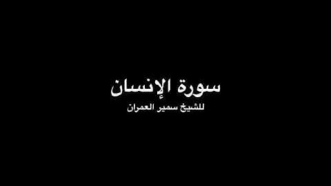 Surat Al Insan, Samir Alumran - سورة الإنسان للشيخ سمير العمران