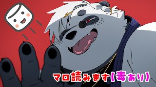 【閲覧注意】今年のマロは今年のうちに、毒も薬も全部食え【マロ読み】
