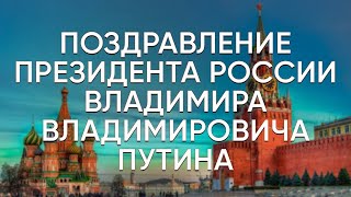 Поздравление Президента России с Днем сотрудника органов следствия