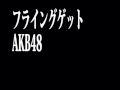 フライングゲット /AKB48(Pianoアレンジ)