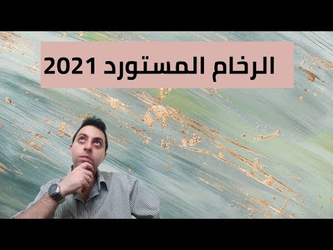 أنواع و أشكال الرخام المستورد الموجود في السوق المصري ٢٠٢١