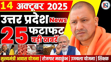 14 October 2025 Up News Uttar Pradesh Ki Taja Khabar Mukhya Samachar Yogi samachar Clean News UP