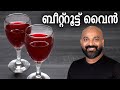 ബീറ്റ്റൂട്ട് വൈൻ | Beetroot Wine Recipe | How to make wine at home | Malayalam