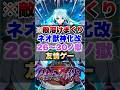【モンスト】ネオ獣神化改で禁忌26~30の獄全部友情ゲー崩壊してたww #shorts