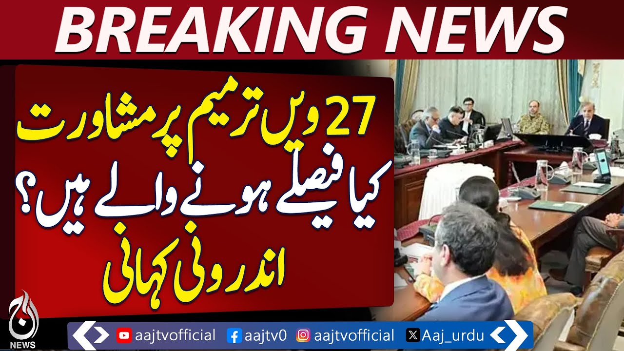 Federal Cabinet Meeting Under PM Shahbaz on 27th Amendment Briefing – Pakistan News