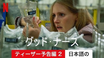 グッド・ナース (ティーザー予告編 2) | 日本語の予告編 | Netflix