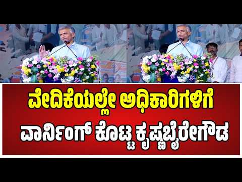Krishnabyregowda : ಬೆಂಗಳೂರು ಗ್ರಾಮಾಂತರ ಜಿಲ್ಲೆಯ 15,000 ಕುಟುಂಬಗಳಿಗೆ ಹಕ್ಕುಪತ್ರ #pratidhvani