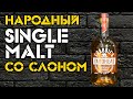 Crabbie's Yardhead. Обзор виски со слоном.