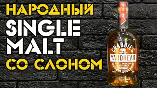 Crabbie's Yardhead. Обзор виски со слоном.